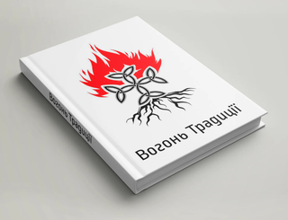 Вогонь Традиції. Едуарда Юрченка. Картинка №2
