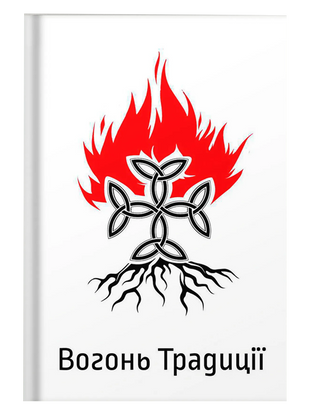 Вогонь Традиції. Едуарда Юрченка. Картинка №1