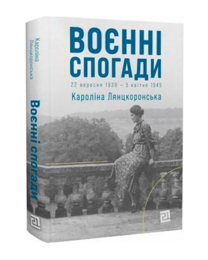 Кароліна Лянцкоронська. Воєнні спогади.22 вересня 1939—5 квітня 1945