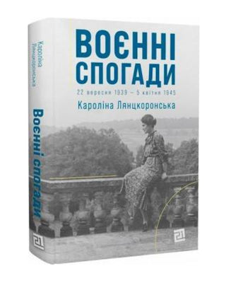 Кароліна Лянцкоронська. Воєнні спогади.22 вересня 1939—5 квітня 1945