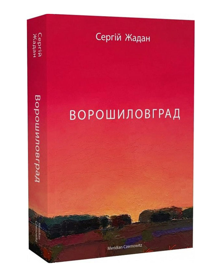 Сергій Жадан. Ворошиловград