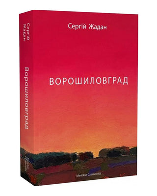 Сергій Жадан. Ворошиловград