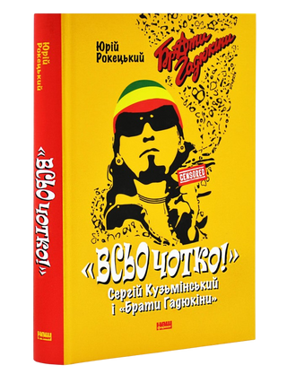 Всьо чотко. Сергій Кузьмінський і «Брати Гадюкіни». Юрій Рокецький.