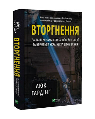 Люк Гардінґ. Вторгнення