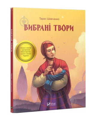 Тарас Шевченко. Вибрані твори