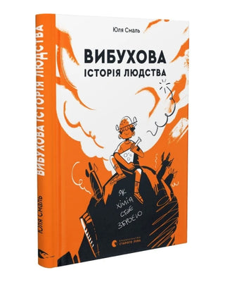 Юля Смаль. Вибухова історія людства. Як хімія стає зброєю