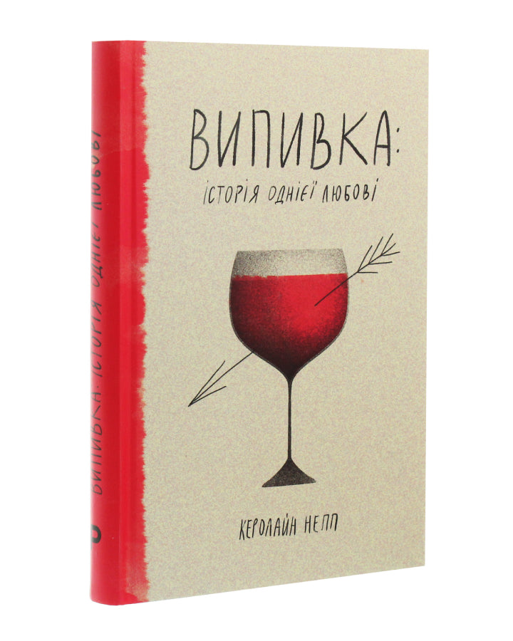 Керолайн Непп. Випивка: Історія однієї любові