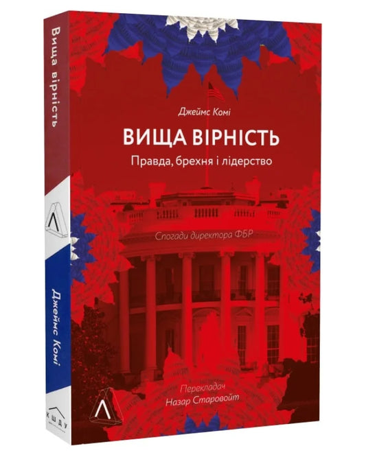 Джеймс Комі. Вища вірність. Правда, брехня і лідерство. Спогади директора ФБР