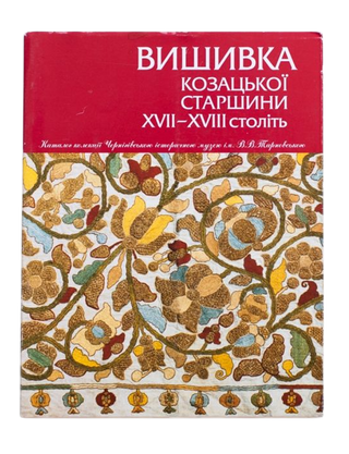 ВИШИВКА КОЗАЦЬКОЇ СТАРШИНИ ХVІІ - ХVІІІ СТОЛІТЬ. Віра Зайченко. Картинка №1 