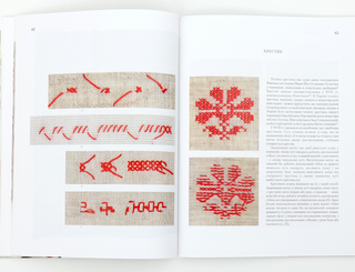 Вишивка козацької старшини XVII–XVIII століть. Техніки. Віра Зайченко. Картинка №7