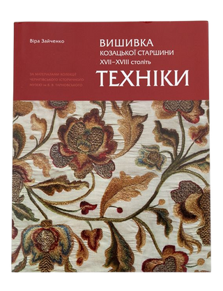 Вишивка козацької старшини XVII–XVIII століть. Техніки. Віра Зайченко. Картинка №1