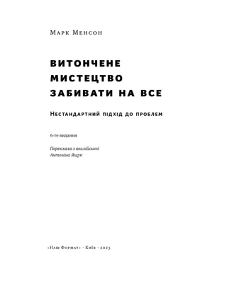 Витончене мистецтво забивати на все. Нестандартний підхід до проблем