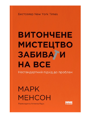 Изящное искусство забивать на все. Нестандартный подход к проблемам 