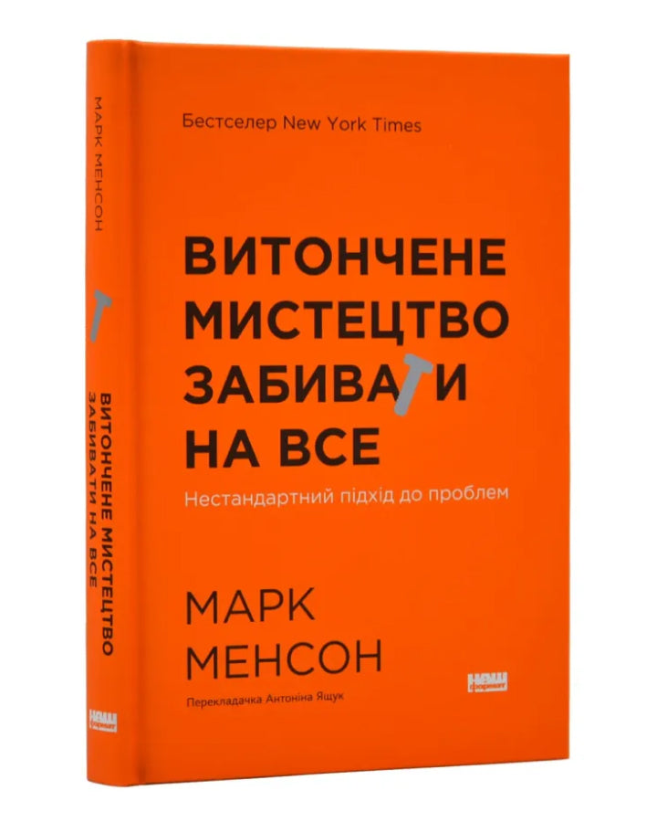 Марк Менсон. Витончене мистецтво забивати на все. Нестандартний підхід до проблем