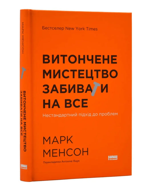 Марк Менсон. Витончене мистецтво забивати на все. Нестандартний підхід до проблем