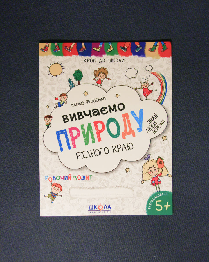 Василь Федієнко. Вивчаємо природу рідного краю