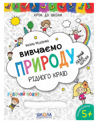 Василь Федієнко. Вивчаємо природу рідного краю