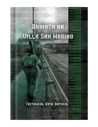 Вижити на Villa San Marino. Картинка №1