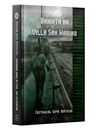 Вижити на Villa San Marino. Картинка №2