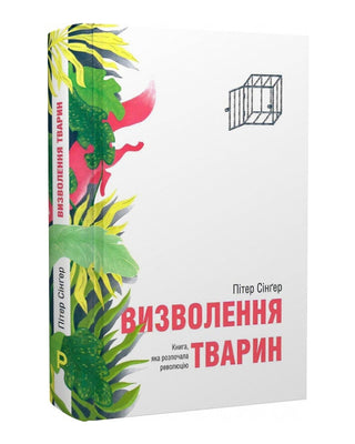 Пітер Сінґер. Визволення тварин. Книга, яка розпочала революцію