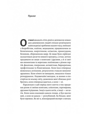 Взаимодействие с противником. Как работать с людьми, которые не вызывают ни доверия, ни симпатий