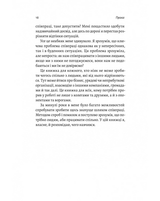 Взаимодействие с противником. Как работать с людьми, которые не вызывают ни доверия, ни симпатий