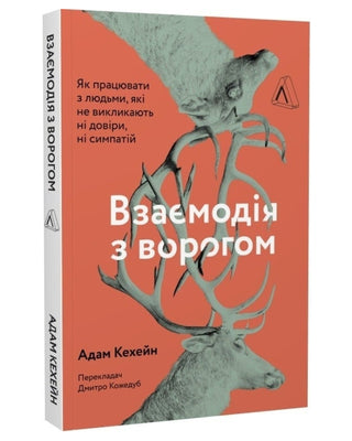 Адам Кехейн. Взаємодія з ворогом. Як працювати з людьми, які не викликають ні довіри, ні симпатій