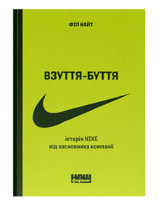 Обувь-бытие. История Nike от основателя компании