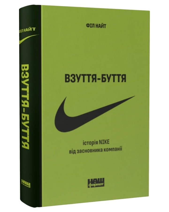 Філ Найт. Взуття-буття.  Історія Nike від засновника компанії (оновл. вид.)