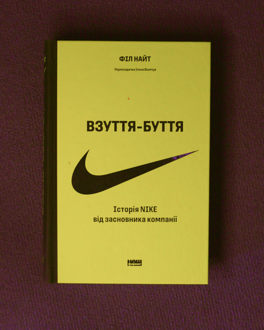 Філ Найт. Взуття-буття.  Історія Nike від засновника компанії (оновл. вид.)