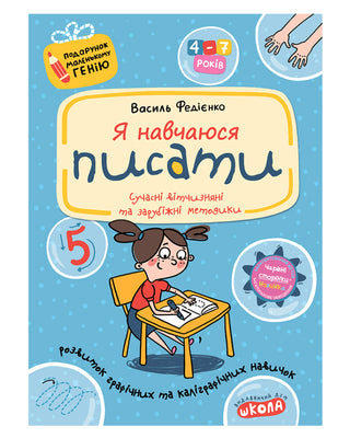 Василь Федієнко. Я навчаюся писати