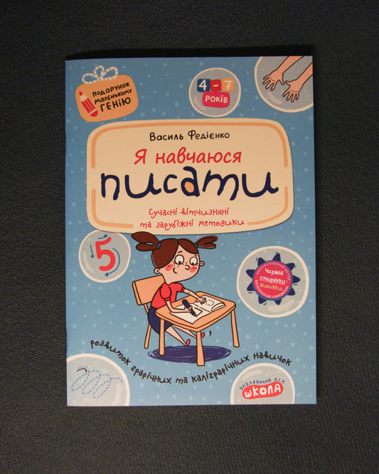 Василь Федієнко. Я навчаюся писати