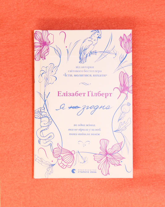 Гілберт Елізабет. Я згодна. Як одна жінка, яка не вірила у шлюб, таки вийшла заміж
