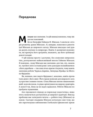 Я ведь вам говорил! Современная экономика по Гайману Мински