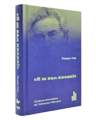 Рендал Рей. Я ж вам казав! Сучасна економіка за Гайманом Мінськи