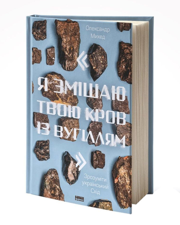 Олександр Михед. "Я змішаю твою кров із вугіллям". Зрозуміти український Схід