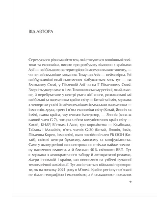 Як будувати відносини з країнами Азії. Економіка, дипломатія, культурні особливості