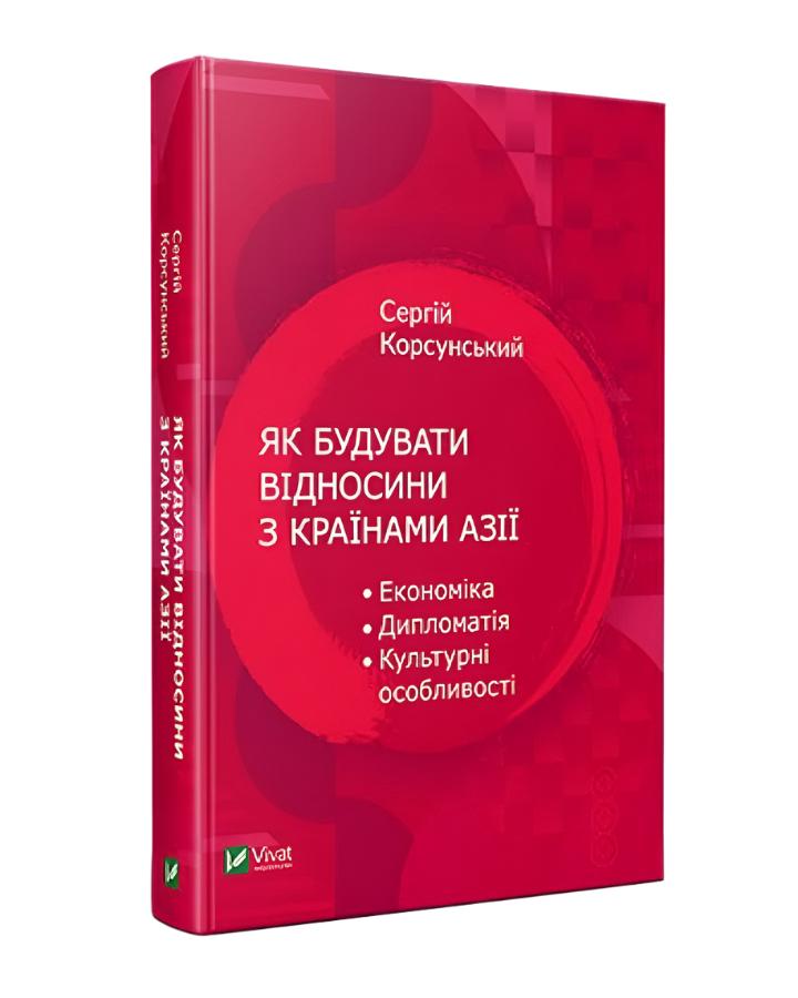 Сергій Корсунський. Як будувати відносини з країнами Азії. Економіка, дипломатія, культурні особливості