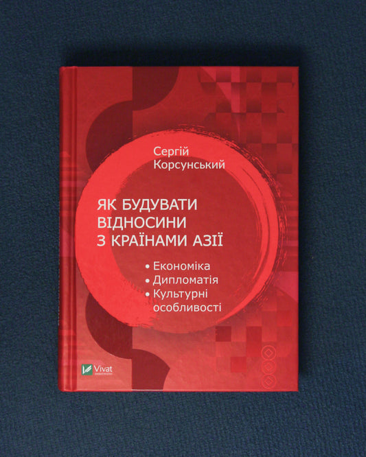 Сергій Корсунський. Як будувати відносини з країнами Азії. Економіка, дипломатія, культурні особливості