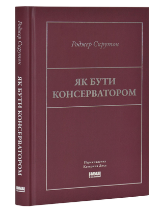 Роджер Скрутон. Як бути консерватором.