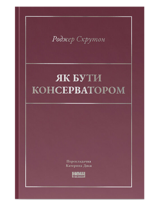 Роджер Скрутон. Як бути консерватором.