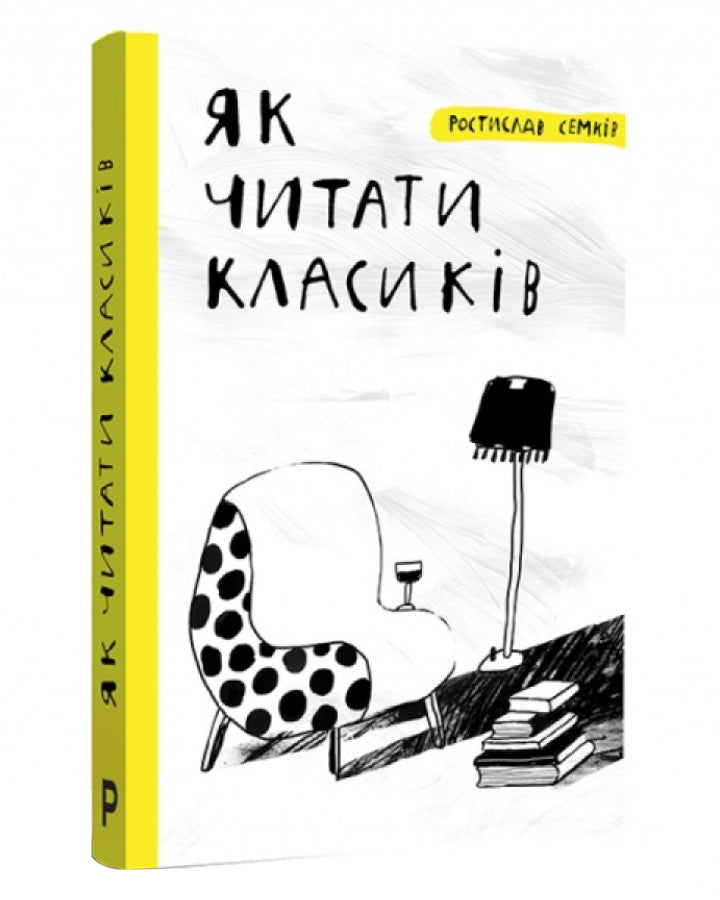 Ростислав Семків. Як читати класиків