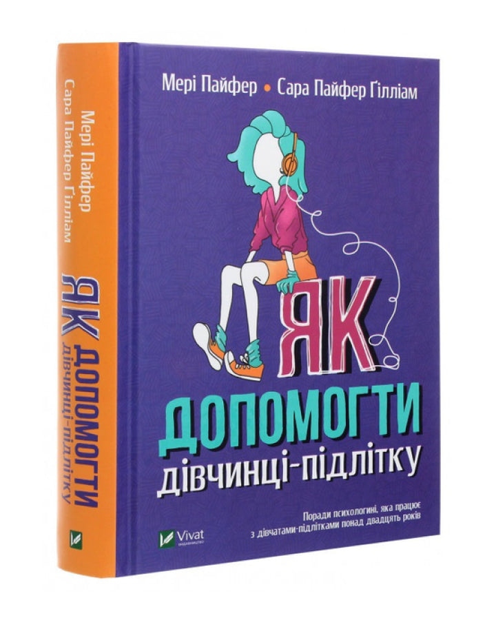 Мері Пайфер. Як допомогти дівчинці-підлітку