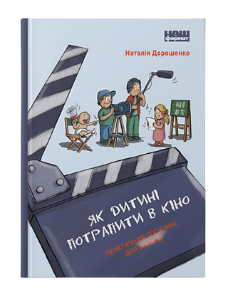 Как ребенку попасть в кино. Практическое руководство для родителей