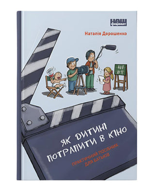 Наталія Дорошенко. Як дитині потрапити в кіно. Практичний посібник для батьків