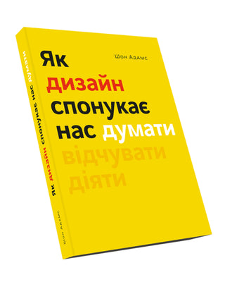 Шон Адамс. Як дизайн спонукає нас думати