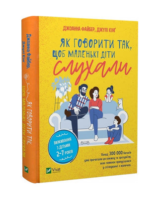 Джоанна Файбер. Як говорити так, щоб  маленькі діти слухали. Виживання з дітьми 2–7 років