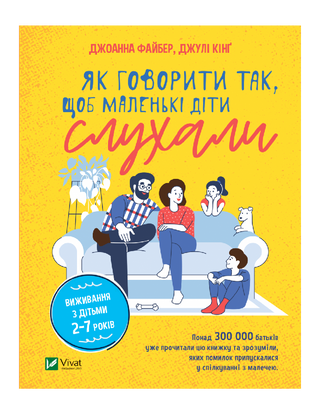 Як говорити так, щоб  маленькі діти слухали. Виживання з дітьми 2–7 років