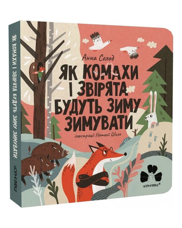 Анна Солод, Наталія Шило. Як комахи і звірята будуть зиму зимувати