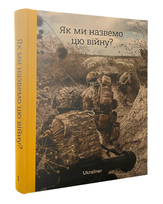 Богдан Логвиненко. Як ми назвемо цю війну. Картинка 1